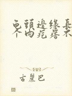 龟头边缘长了一个肉疙瘩不痛不痒