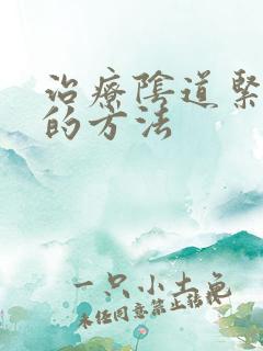 治疗阴道紧致好的方法