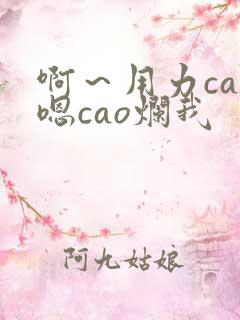 啊～用力cao嗯cao烂我