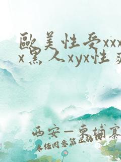 欧美性受xxxx黑人xyx性爽欧美老熟妇