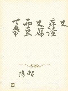 下面又疼又痒白带豆腐渣