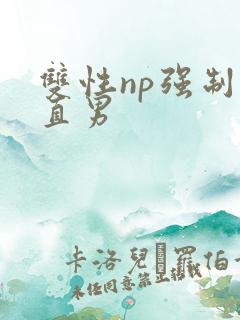 双性np强制爱直男