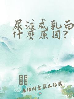 尿液成乳白色是什么原因?