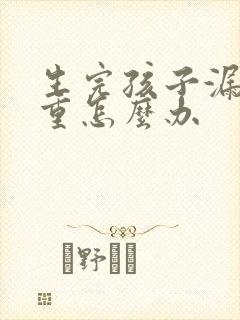 生完孩子漏尿严重怎么办