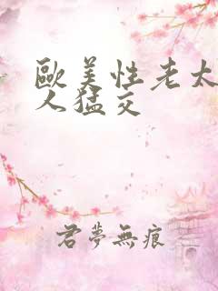 欧美性老太与黑人猛交