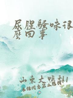 尿腥骚味很重怎么回事