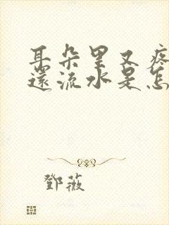 耳朵里又疼又痒还流水是怎么回事