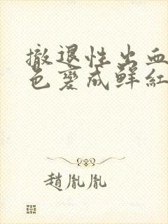 撤退性出血由褐色变成鲜红色