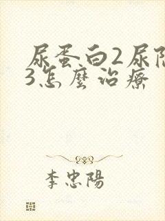 尿蛋白2尿隐血3怎么治疗