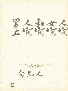 男人和女人在床上啊啊啊啊