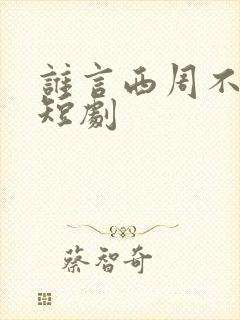 谁言西周不知意短剧