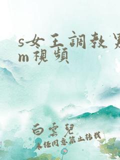 s女王调教男奴m视频