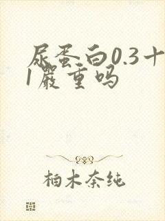 尿蛋白0.3十1严重吗