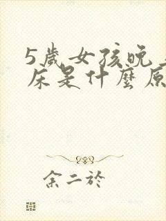 5岁女孩晚上尿床是什么原因