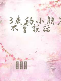 3岁的小朋友还不会说话