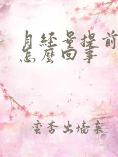 月经量提前量少怎么回事