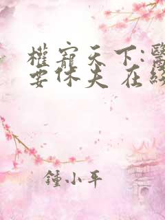 权宠天下:医妃要休夫 在线看