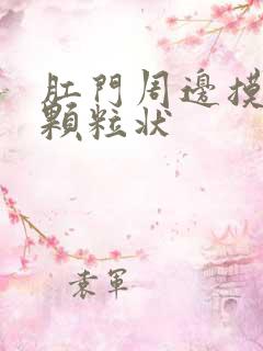 肛门周边摸着有颗粒状