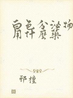 白色分泌物发黄用什么药