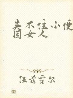 夹不住小便的原因女人