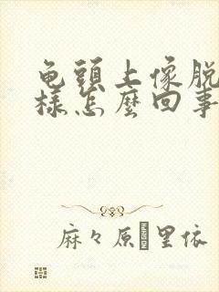 龟头上像脱皮一样怎么回事