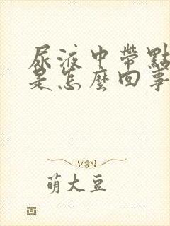 尿液中带点红色是怎么回事