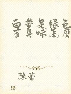 白带是绿色阴道有臭味怎么回事