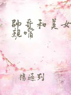 帅哥和美女上床亲嘴