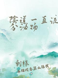 阴道一直流水状分泌物