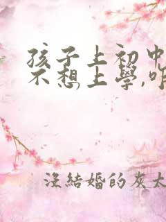 孩子上初中逆反不想上学,咋办