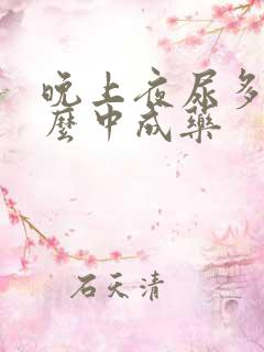 晚上夜尿多吃什么中成药