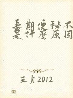 长期便秘不大便是什么原因