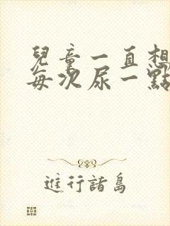 儿童一直想尿,每次尿一点怎么办