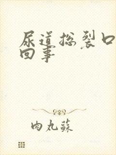 尿道总裂口怎么回事