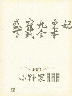 盛宠九皇妃免费下载全本