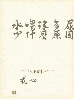 水喝很多尿还是少什么原因