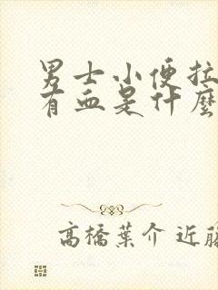 男士小便拉出来有血是什么原因