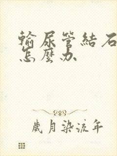 输尿管结石尿血怎么办