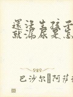 还没生孩子咳嗽就漏尿是怎么回事