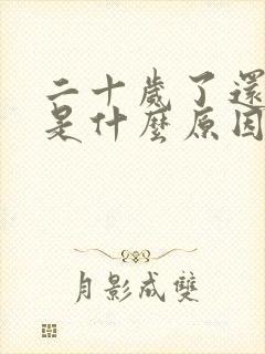 二十岁了还尿床是什么原因