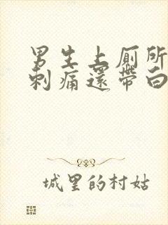 男生上厕所小便刺痛还带白色液体