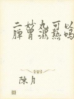 二妙丸可以治疗脾胃湿热吗