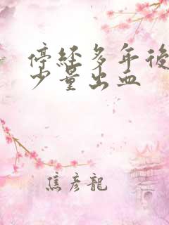 停经多年后又来少量出血