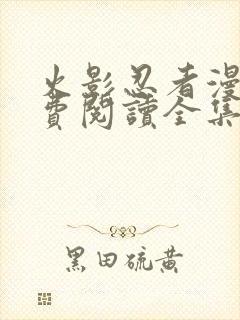 火影忍者漫画免费阅读全集下载