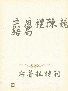 宋应礼陈竞驰大结局