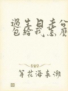 过生日老公发红包给我怎么回复好