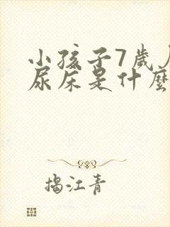 小孩子7岁厉害尿床是什么原因