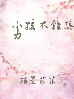 小孩不能集中精力