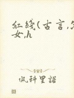 红线(古言,父女,h
