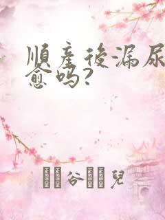 顺产后漏尿能自愈吗?